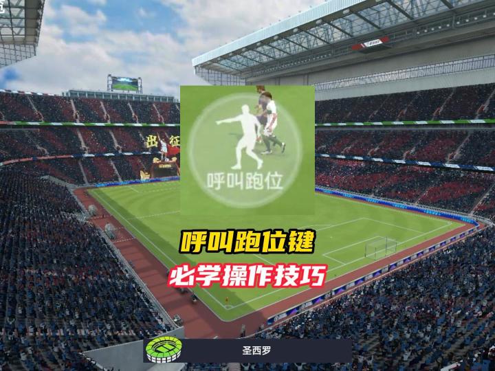 呼叫跑位键必备操作技巧！截图