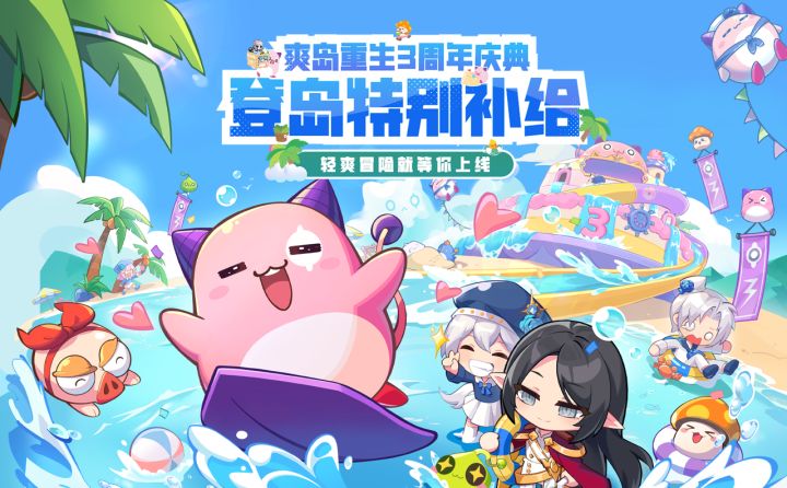 三周年登岛特别补给截图