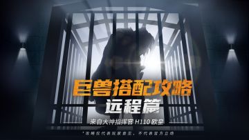 【巨牙岛攻略】基础巨兽搭配攻略-远程篇