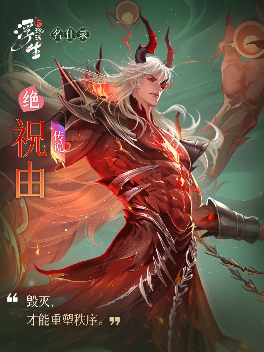 传说绝品纵横随从「祝由」即将上线截图