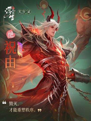 传说绝品纵横随从「祝由」即将上线