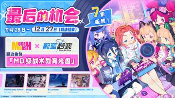 老师，Muse Dash 和蔚蓝档案的联动就要结束了哦！