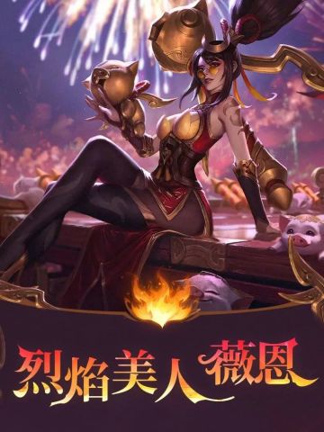 新皮肤预告 | 新年一起“火一把”！烈焰美人 薇恩2月3日降临峡谷~