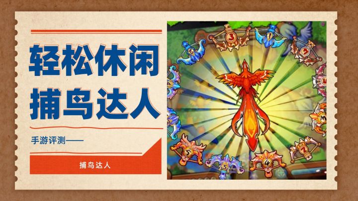 上天版捕鱼达人——捕鸟达人截图