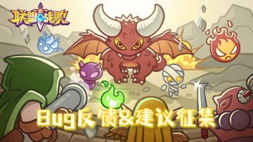 【诚邀谏言，共筑联盟】《联盟战歌》BUG反馈建议征集