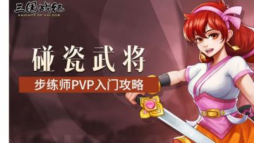 攻略｜新武将步练师使用技巧六