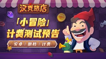6月5日删档计费|《汉克旅店》「小冒险」测试即将开启