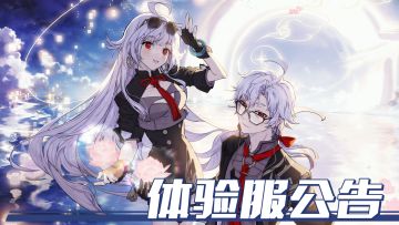 9月6日体验服更新公告