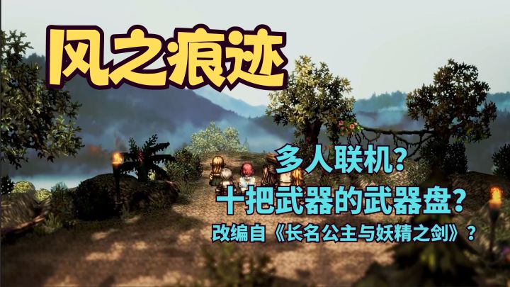 大型RPG改编之作《风之痕迹》首爆PV！武器盘？像素风？可联机！截图