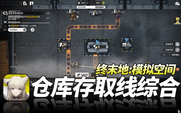 明日方舟终末地《模拟空间·仓库存取线综合》萌新开荒基建教程截图