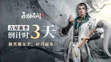 您的永劫手游大变革版本即将送达——还有3天！请注意查收哦~
明天劫妹就让这位小生带着他的新衣服给大家尝尝鲜~劫妹偷看过啦，真可谓是“飞流直下三千尺，疑似银河落九天”呀！
p.s.这诗说的可不是劫妹的口水哦！#永劫无间手游吉星赛季