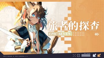 旅者的探查 | 4星光明属性魔导士「流浪王子席德」解析攻略