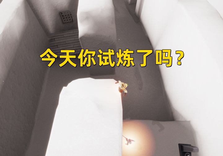 光遇小陈陈:今天试炼了吗?截图