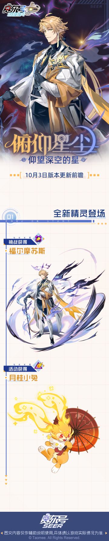 10月3日赛尔号新版本“俯仰星尘”即将到来！