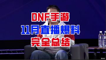 【DNF手游】国服产能开始起飞！11月直播爆料全方位总结！