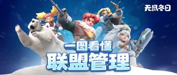 萌新必看 | 联盟管理攻略