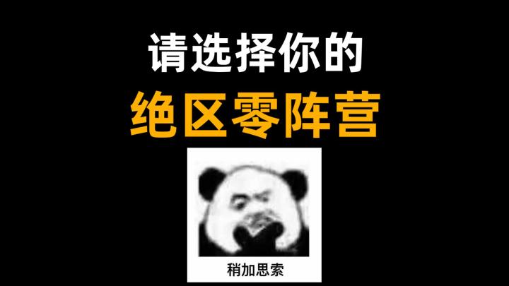请选择你的绝区零阵营截图