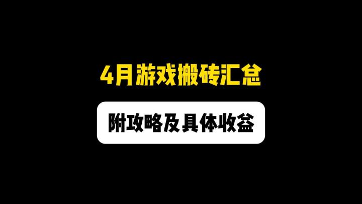 4月游戏搬砖汇总：附攻略及具体收益！截图