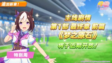 主线剧情第1部 最终章 前篇即将公开！