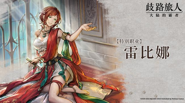 旅人札记|特别职业雷比娜——以假乱真截图