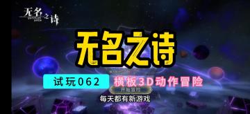 【无名之诗】3D横板游戏试玩
