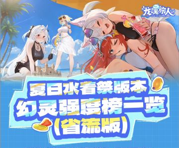 攻略｜最新幻灵强度排行榜来啦！照着它配队准没错！