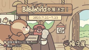【评论有奖】《橡子屋》上海BilibiliWorld参展信息公开！