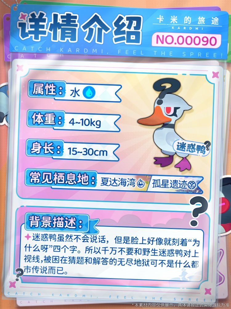 📖【卡米图鉴・观察手册|迷惑鸭】 2