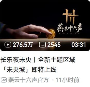 燕云新PV播放破276万,未央城要来了~ 1