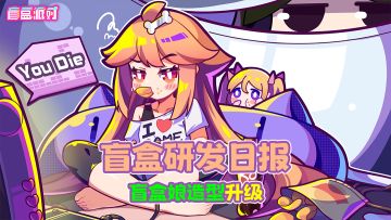 盲盒研发日报 | 盲盒娘造型升级#4