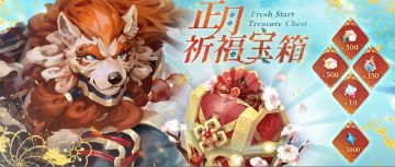 ⦿ 期间限定礼包【正月祈福宝箱】