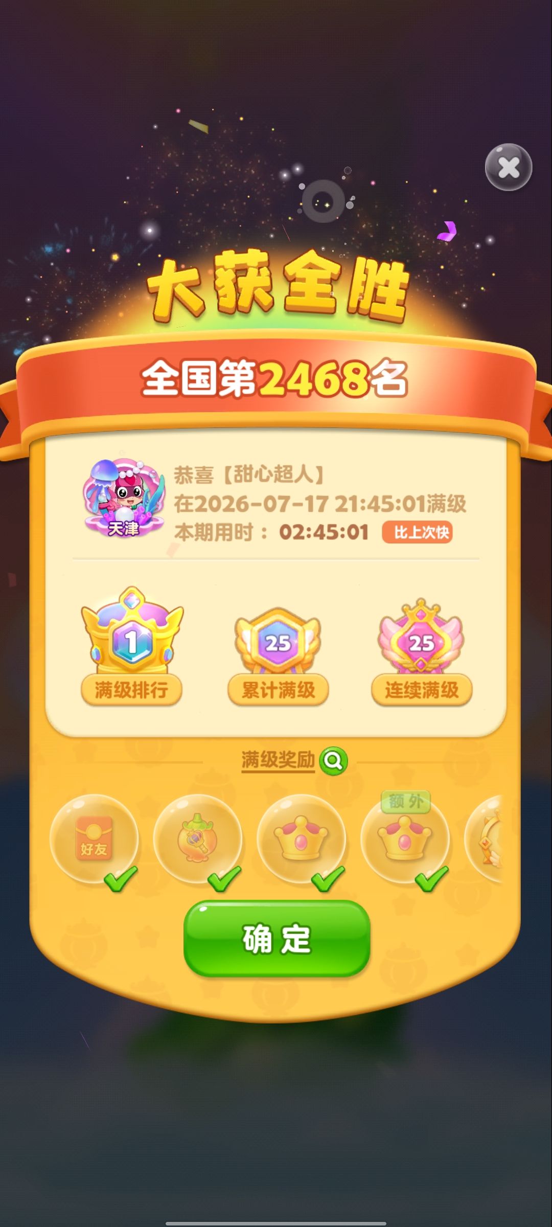 第25次满级 1