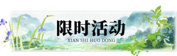 平行服公告 | 神盘觅珍活动限时开启，傲剑战勋上新。
