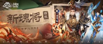 新魂将情报｜凛如霜雪炽如煜光，冰凤炎凰凛煜刘备参见！