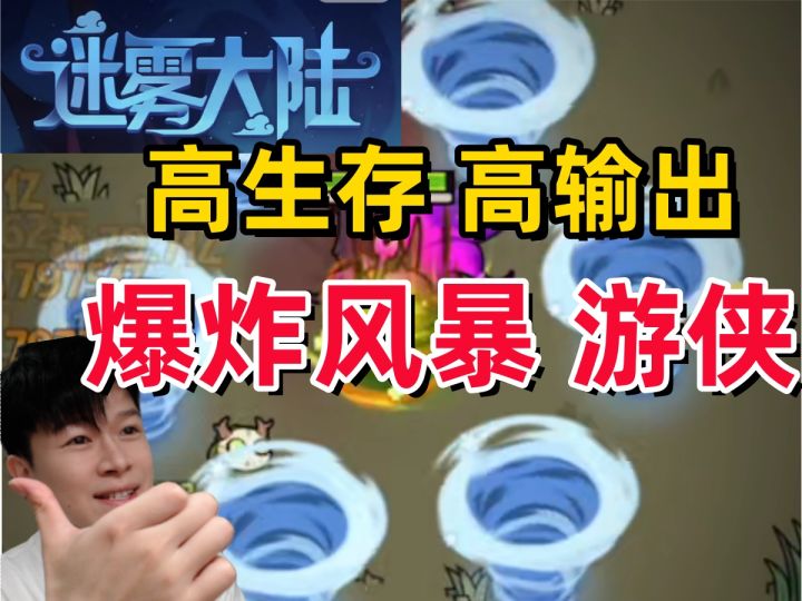 【迷雾大陆】榜一游侠 搭配分享 高生存不暴毙 一玩一个不吱声截图