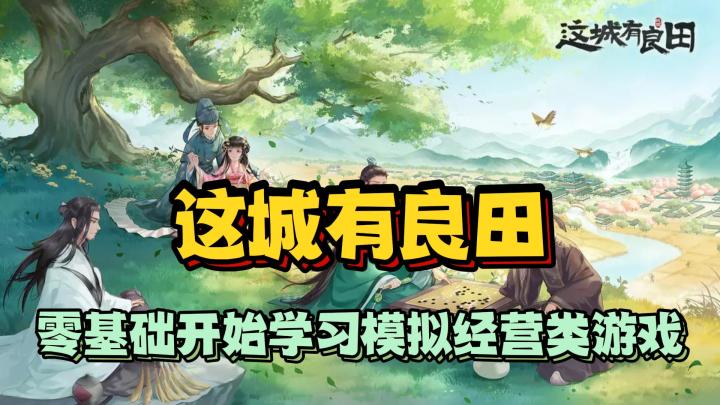 《这城有良田》零基础开始学习模拟经营类游戏截图
