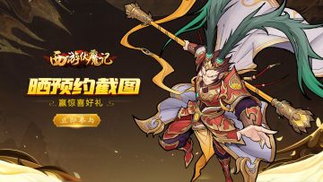 【已开奖】【预约福利第二弹】《西游伏魔记》晒预约截图赢取高额京东卡！