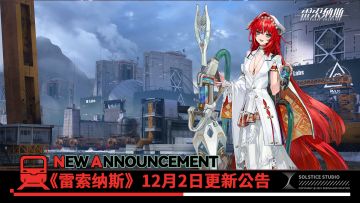 《雷索纳斯》12月3日更新公告