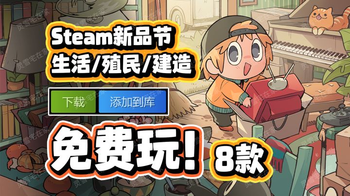 8款【生活殖民建造】新游免费玩丨Steam新品节截图