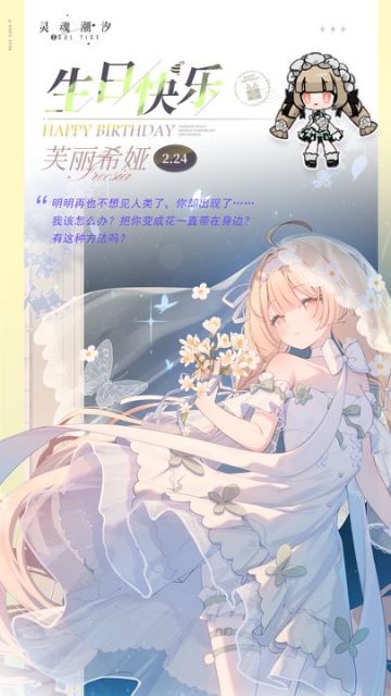 「绝园之镰-芙丽希娅」2.24生日快乐
