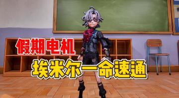 假期电机 埃米尔一命速通【第五人格】