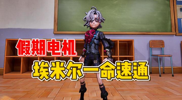 假期电机 埃米尔一命速通【第五人格】截图