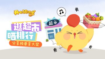 （已开奖）【100%有礼】分享榜单赢大奖，助力莱萌逛超市！快来看看嗷！