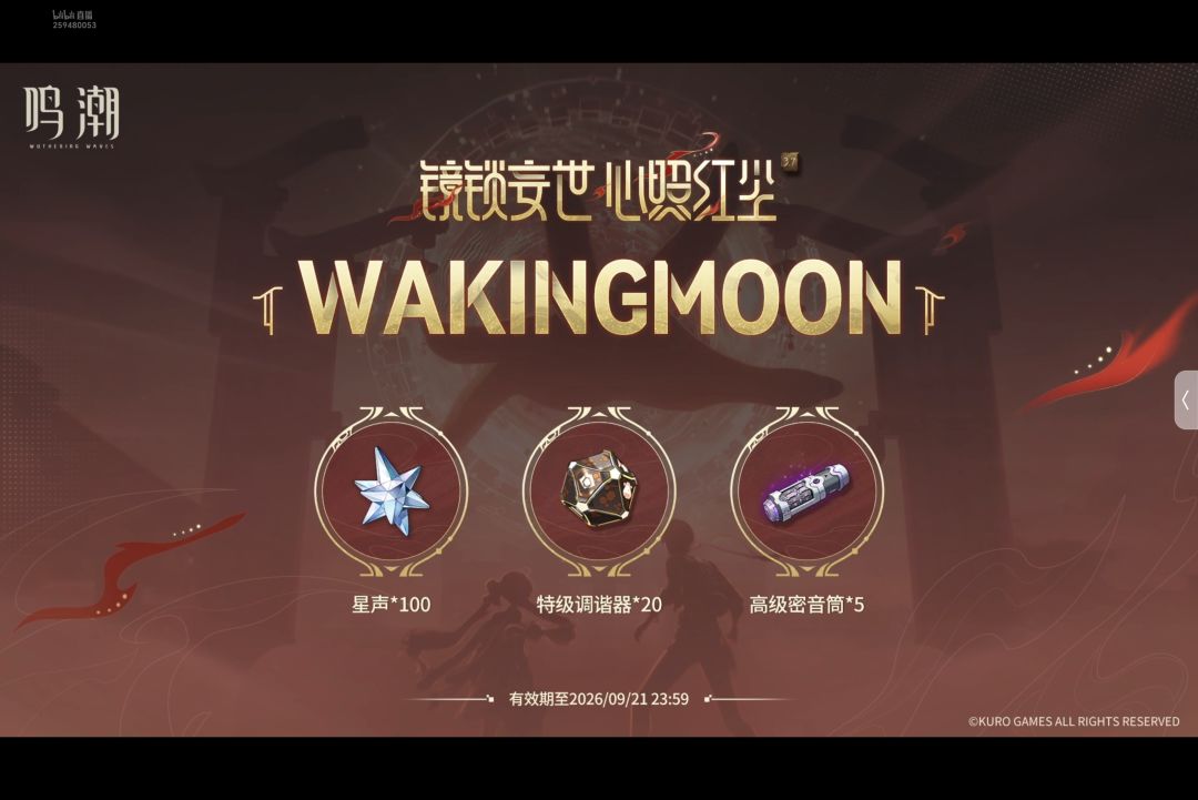 鸣潮兑换码 3