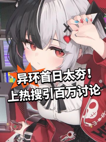 异环首日太夯！上热搜引百万讨论