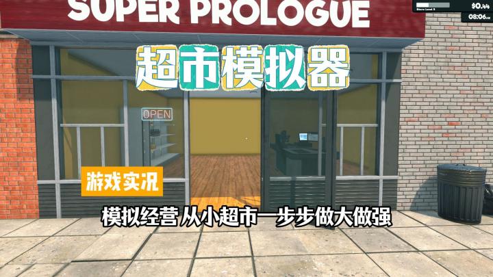 【超市模拟器】试玩实况解说截图