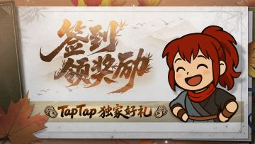 【9月签到】TapTap专属签到已上线，签到领海量好礼！