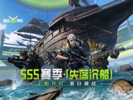 【萤火突击】上船开打，夏日激战-SS5失落沉船赛季开启！