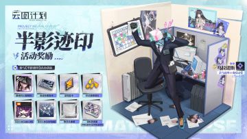 ⭐全新活动【半影迹印】活动奖励⭐