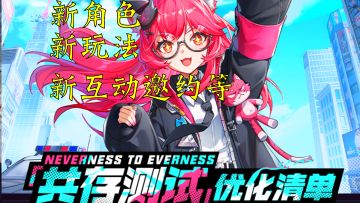 异环公测优化清单！新角色海月！新玩法！新互动邀约等